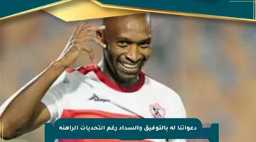 دعواتنا له بالتوفيق والسداد رغم التحديات الراهنة